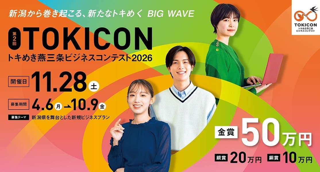 トキめき燕三条ビジネスコンテスト2026